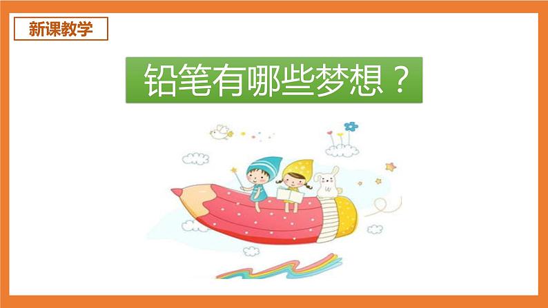 统编版3下语文 第5单元 习作例文：一支铅笔的梦想 课件第4页
