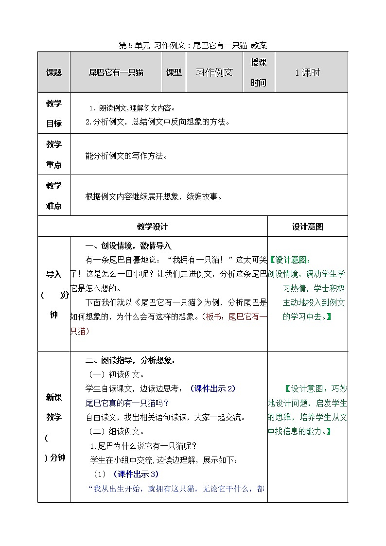 统编版3下语文 第5单元 习作例文：尾巴它有一只猫 教案第1页