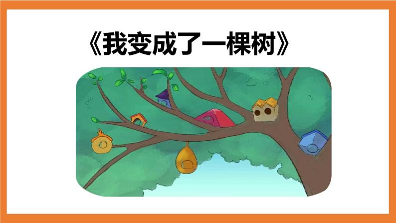 统编版3下语文 第5单元 交流平台与初试身手 课件+教案05