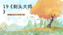 人教部编版19 剃头大师精品ppt课件