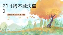 小学语文人教部编版三年级下册21* 我不能失信优秀课件ppt