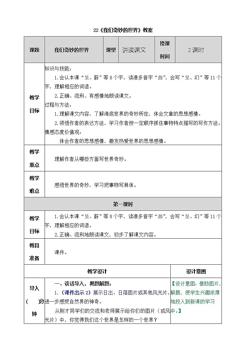 统编版3下语文 22《我们奇妙的世界》课件+教案+练习+素材01