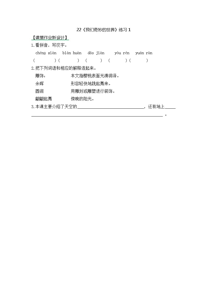 统编版3下语文 22《我们奇妙的世界》课件+教案+练习+素材01