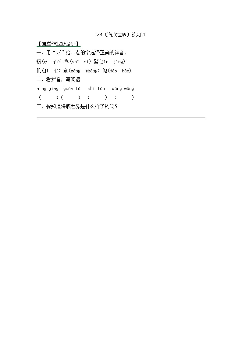 统编版3下语文 23《海底世界》课件+教案+练习+素材01