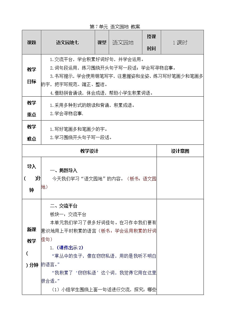 统编版3下语文 第7单元 语文园地 教案第1页