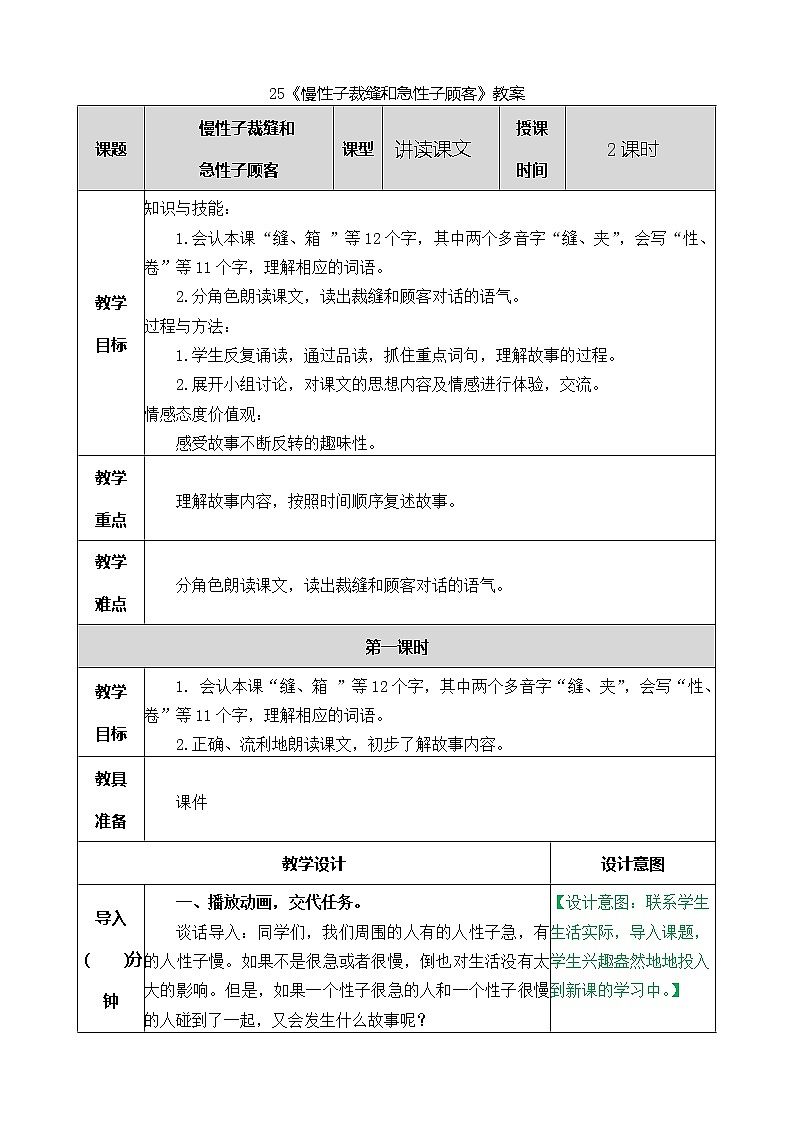 统编版3下语文 25《慢性子裁缝和急性子顾客》教案第1页