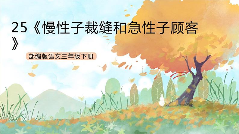 统编版3下语文 25《慢性子裁缝和急性子顾客》课件第1页