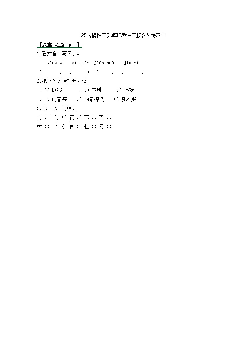 统编版3下语文 25《慢性子裁缝和急性子顾客》练习第1页