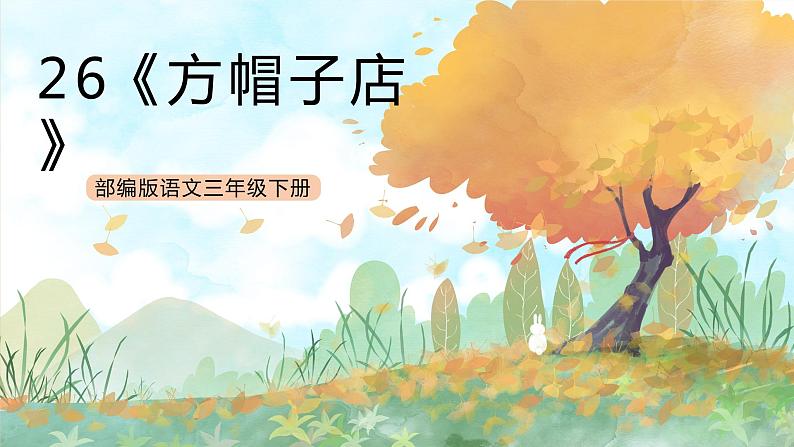 统编版3下语文 26《方帽子店》课件+教案+练习+素材01