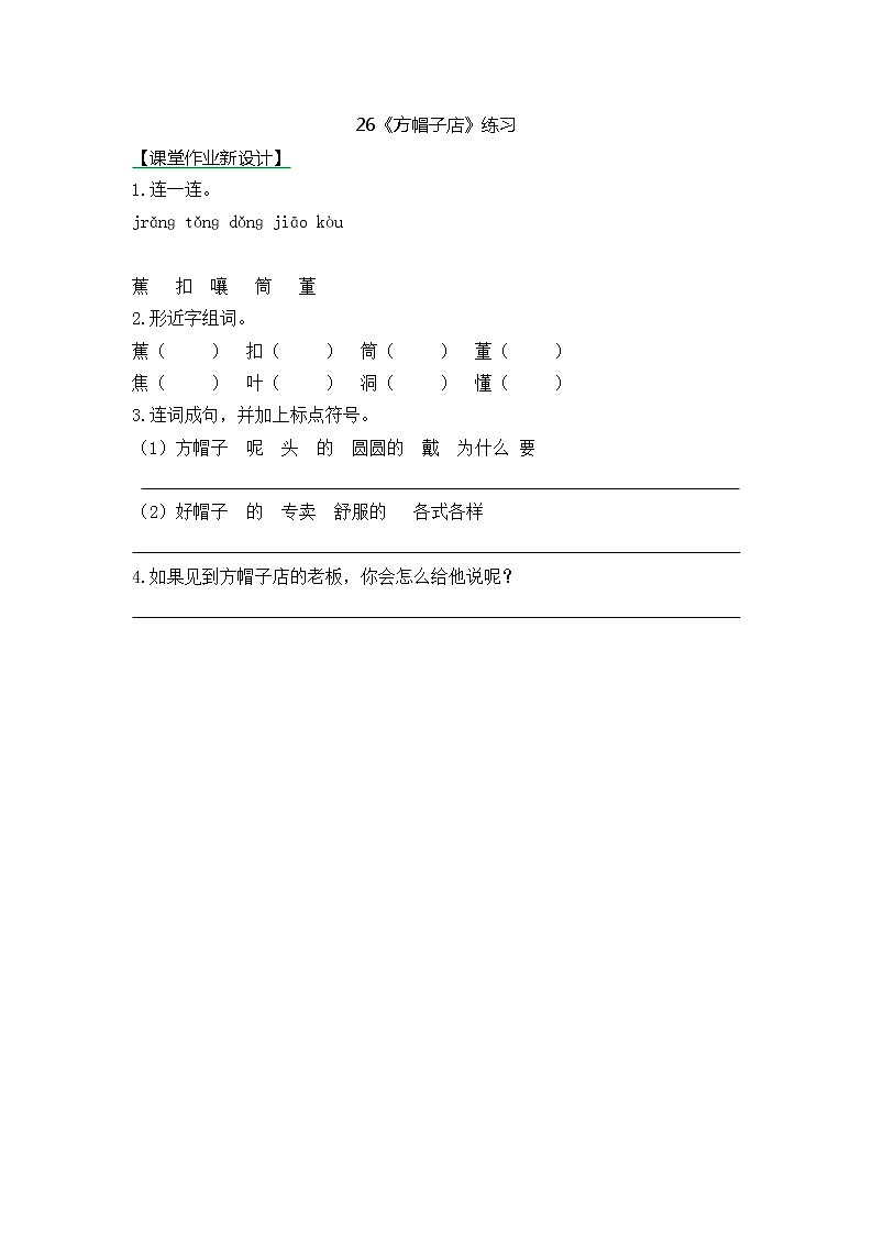 统编版3下语文 26《方帽子店》课件+教案+练习+素材01
