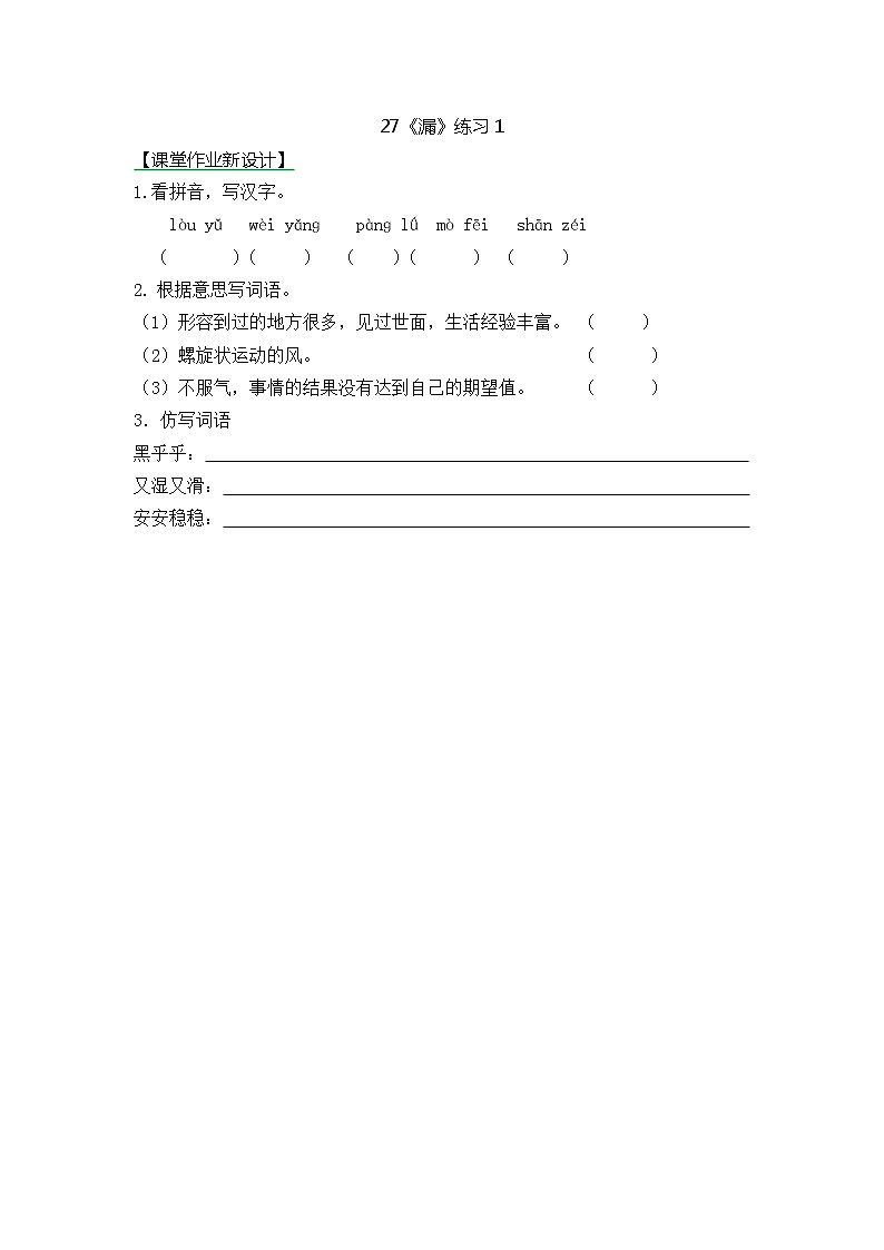 统编版3下语文 27《漏》课件+教案+练习+素材01