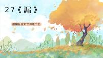 小学语文人教部编版三年级下册27 漏精品ppt课件