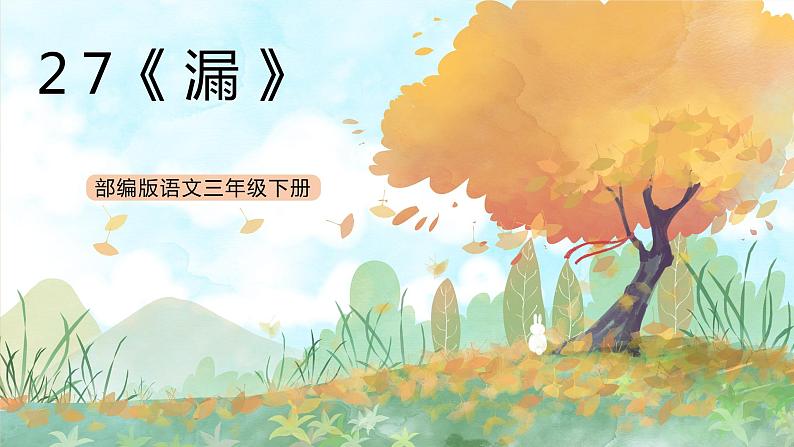 统编版3下语文 27《漏》课件+教案+练习+素材01