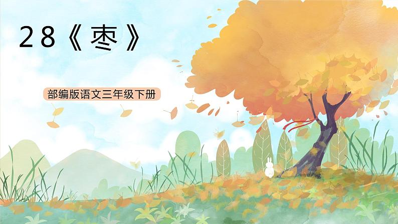 统编版3下语文 28《枣核》课件+教案+练习+素材01