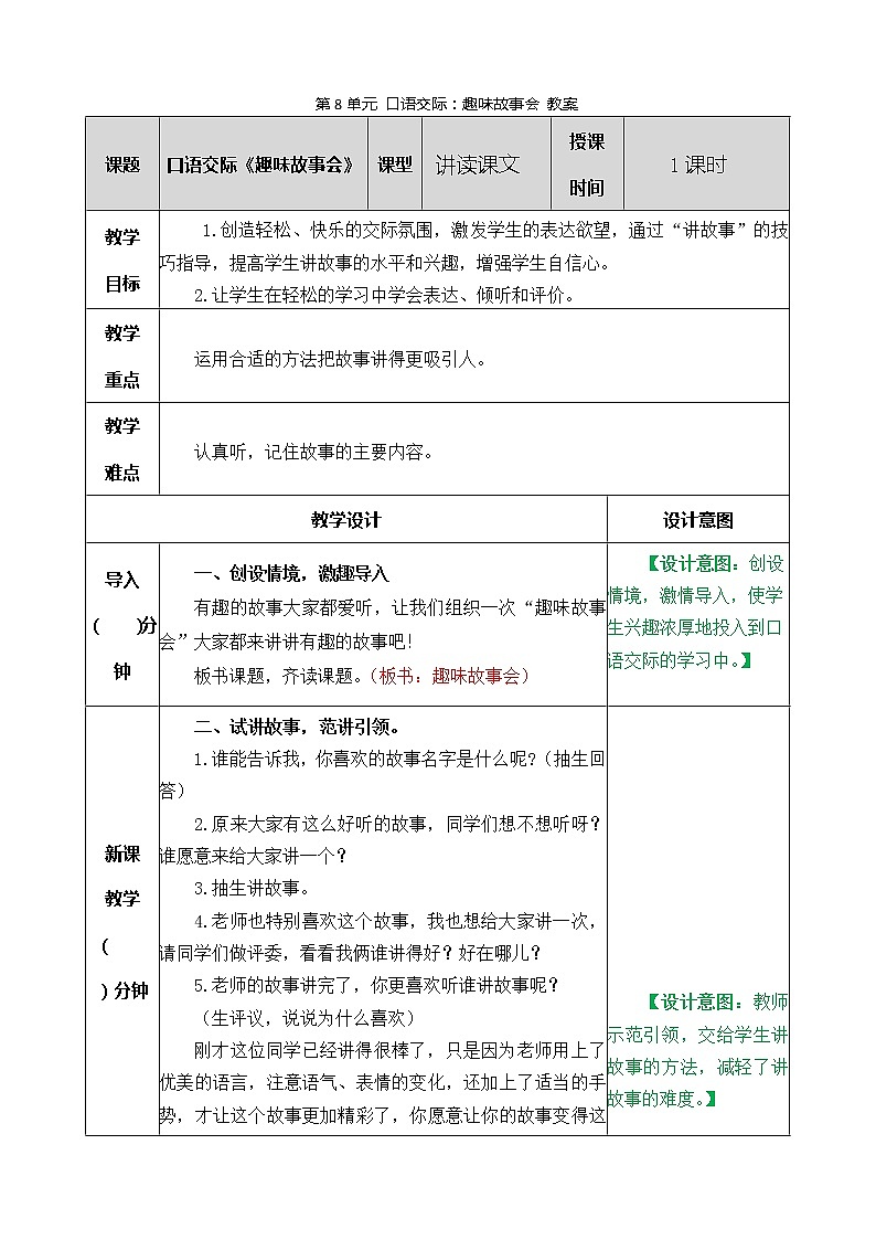 统编版3下语文 第8单元 口语交际 课件+教案01