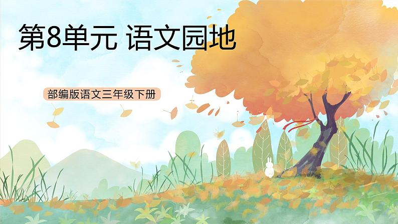 统编版3下语文 第8单元 语文园地 课件+教案+练习01