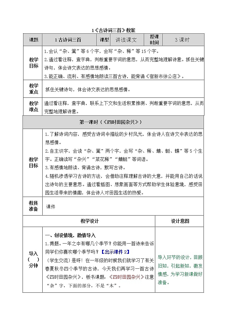 统编版4下语文 1《古诗词三首》课件+教案+练习+素材01