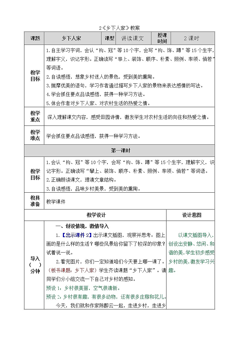 统编版4下语文 2《乡下人家》课件+教案+练习+素材01
