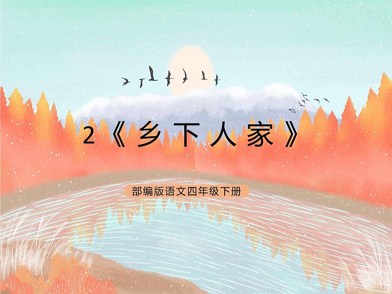 统编版4下语文 2《乡下人家》课件+教案+练习+素材01