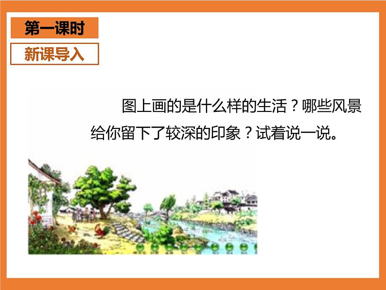 统编版4下语文 2《乡下人家》课件+教案+练习+素材02