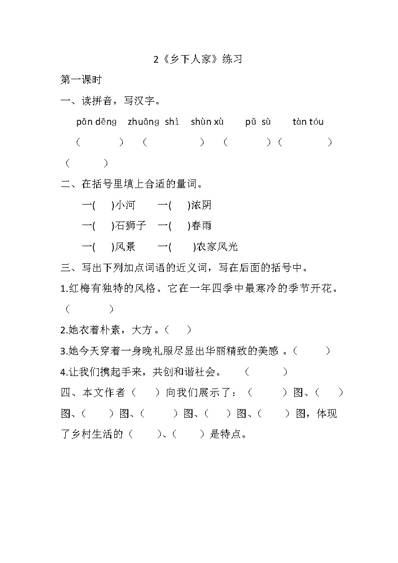 统编版4下语文 2《乡下人家》课件+教案+练习+素材01