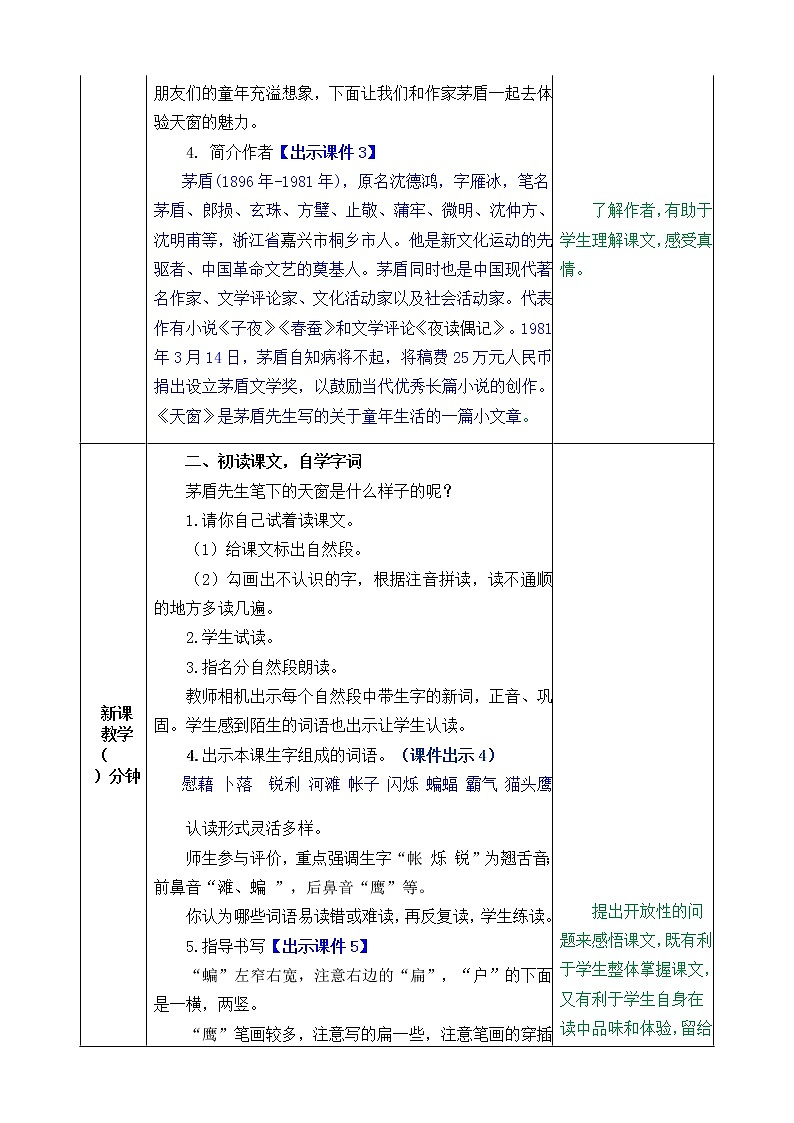 统编版4下语文 3《天窗》教案第2页