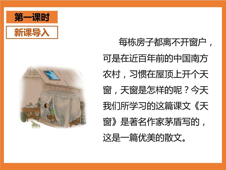 统编版4下语文 3《天窗》课件第3页