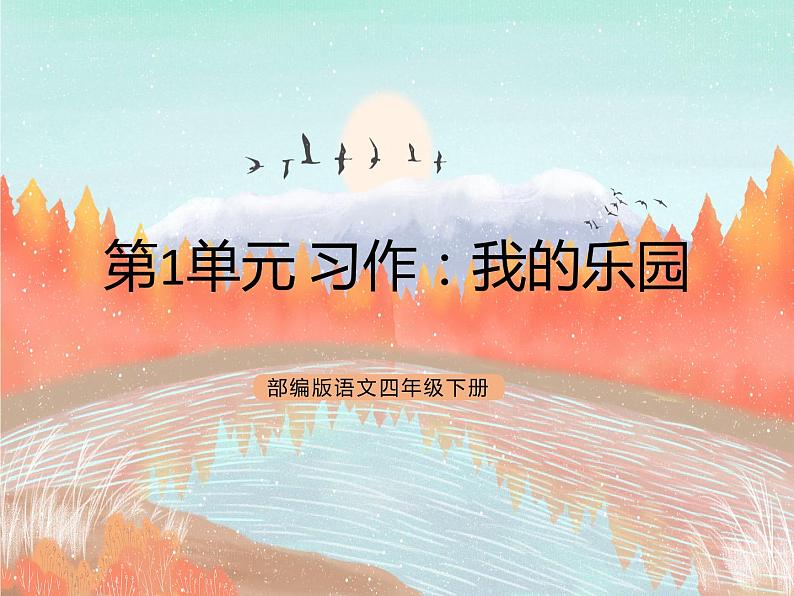 统编版4下语文 第1单元 习作 课件+教案01