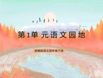 人教部编版四年级下册语文园地公开课ppt课件