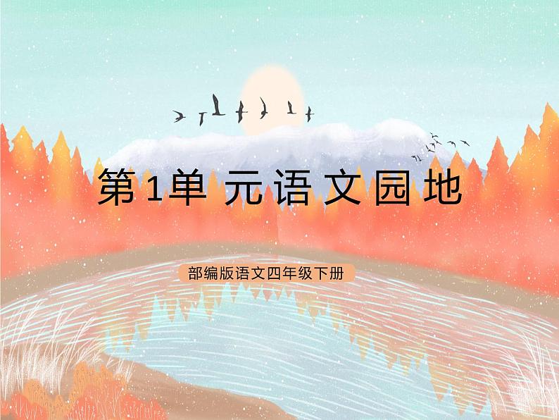统编版4下语文 第1单元 语文园地 课件+教案01
