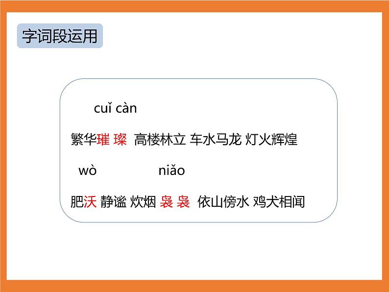 统编版4下语文 第1单元 语文园地 课件+教案06