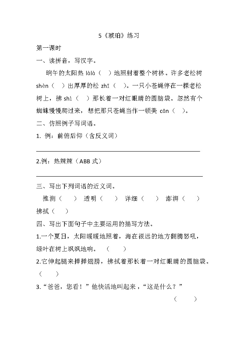 统编版4下语文 5《琥珀》练习第1页