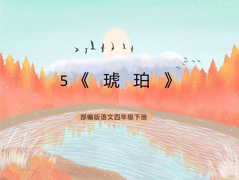 统编版4下语文 5《琥珀》课件第1页