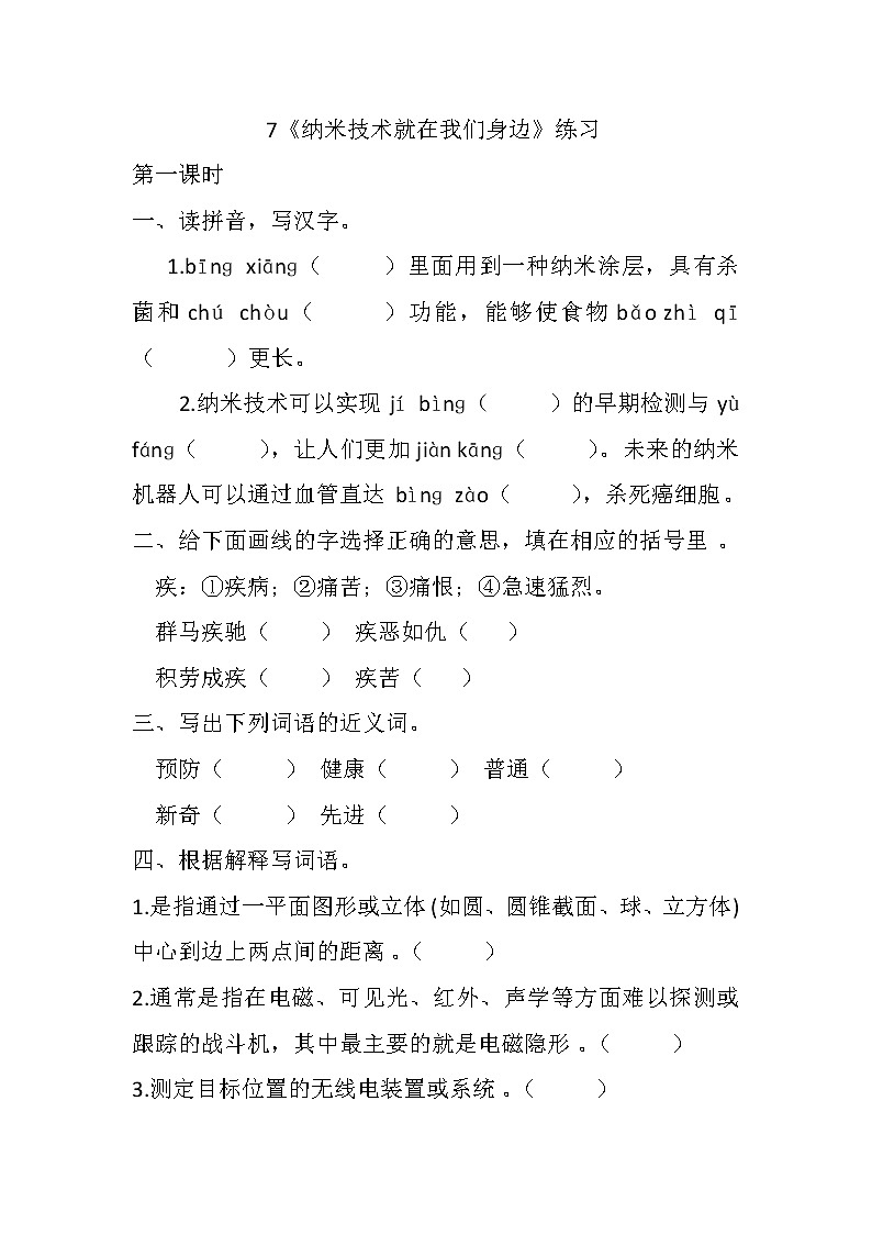 统编版4下语文 7《纳米技术就在我们身边》练习第1页