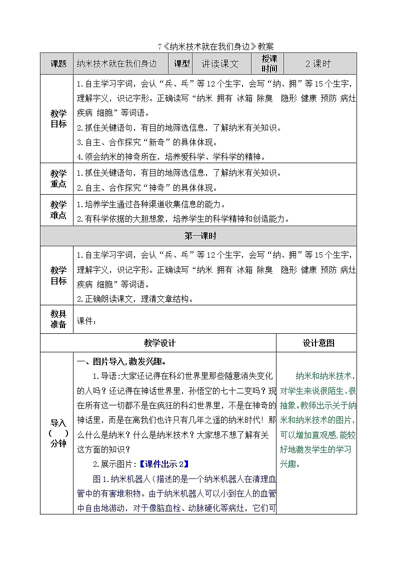 统编版4下语文 7《纳米技术就在我们身边》教案第1页