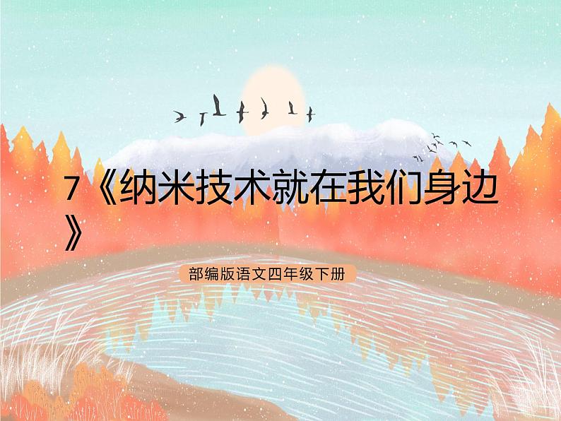 统编版4下语文 7《纳米技术就在我们身边》课件第1页