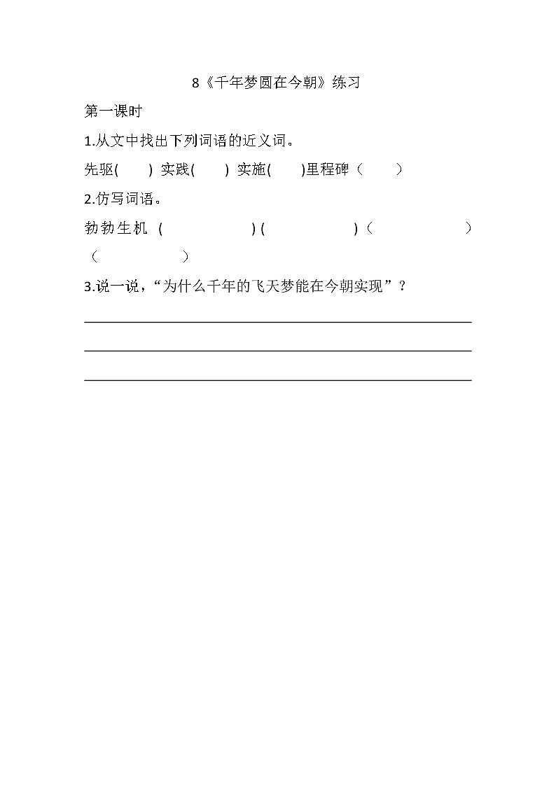 统编版4下语文 8《千年梦圆在今朝》练习第1页