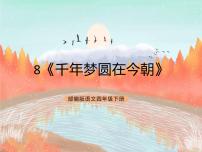 小学语文人教部编版四年级下册8* 千年梦圆在今朝公开课ppt课件