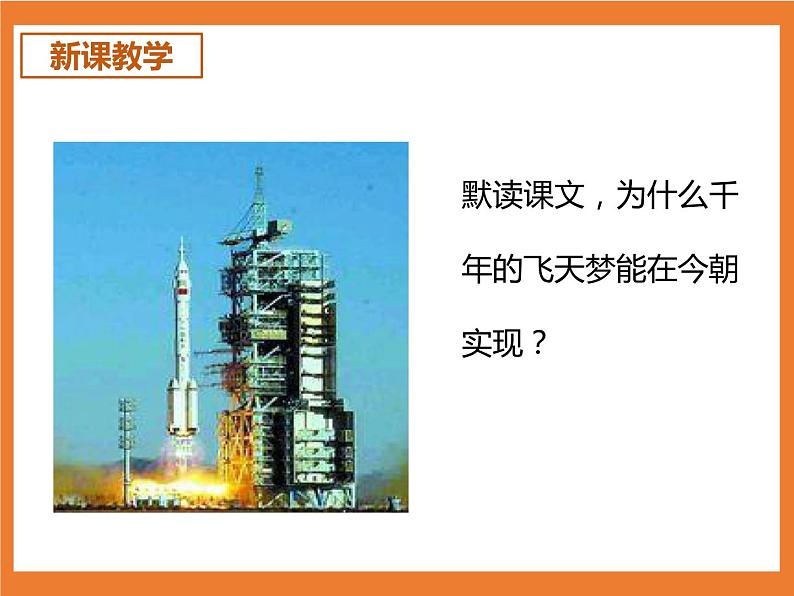 统编版4下语文 8《千年梦圆在今朝》课件第4页