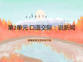 统编版4下语文 第2单元 口语交际 课件+教案