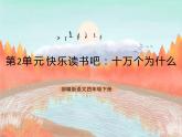 统编版4下语文 第2单元 快乐读书吧 课件+教案