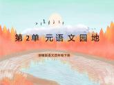 統(tǒng)編版4下語文 第2單元 語文園地 課件+教案