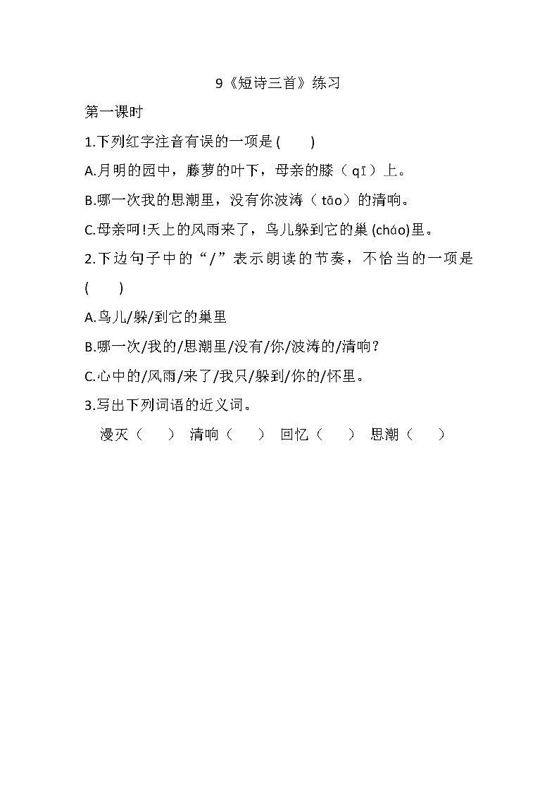 统编版4下语文 9《短诗三首》练习第1页