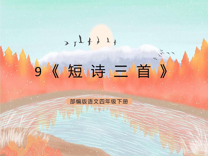 统编版4下语文 9《短诗三首》课件第1页