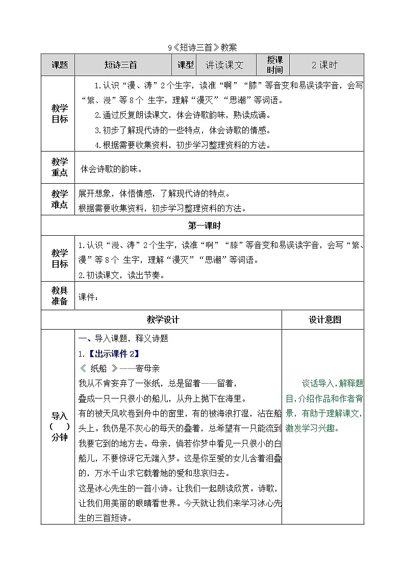 统编版4下语文 9《短诗三首》教案第1页