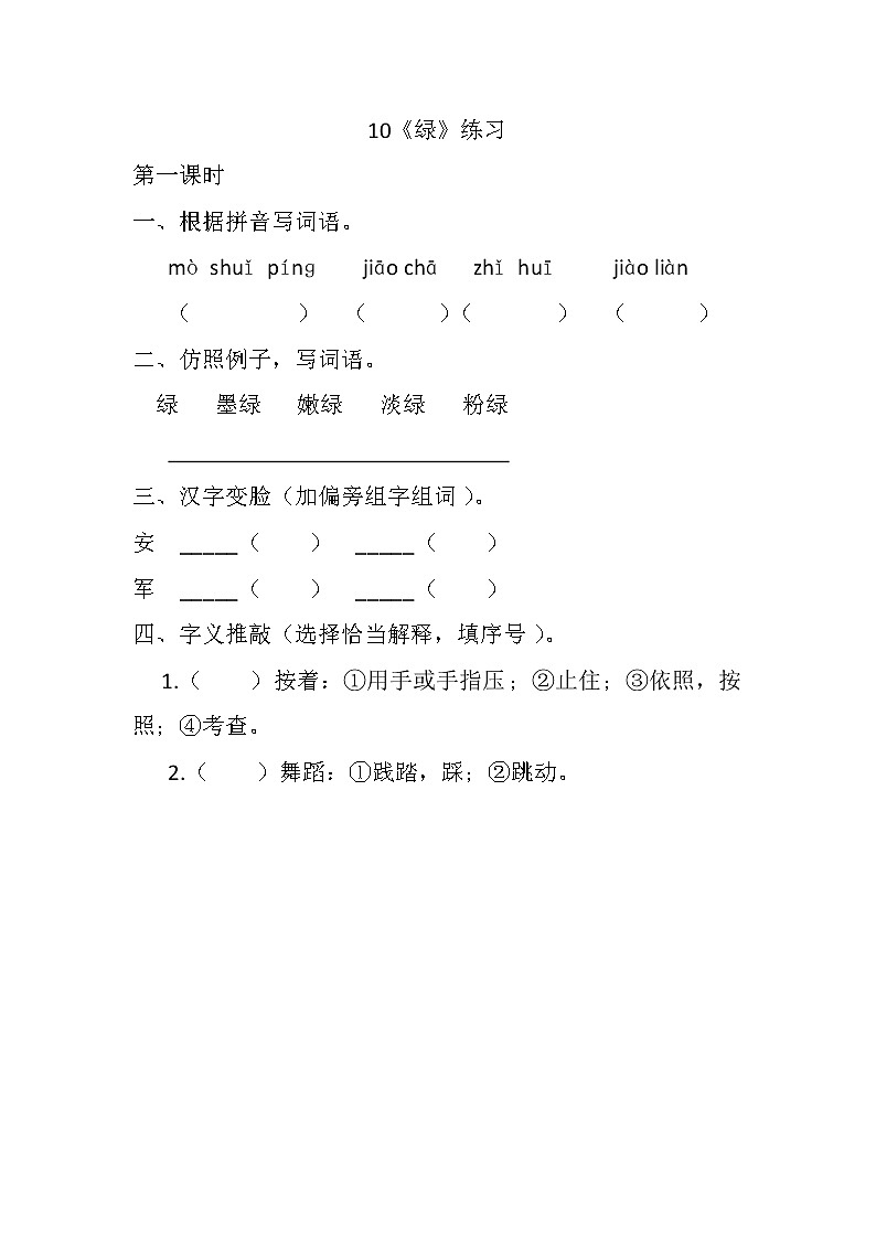 统编版4下语文 10《绿》课件+教案+练习+素材01