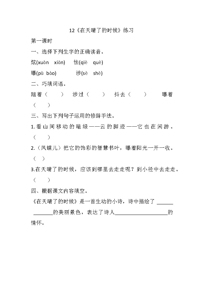 统编版4下语文 12《在天晴了的时候》课件+教案+练习+素材01