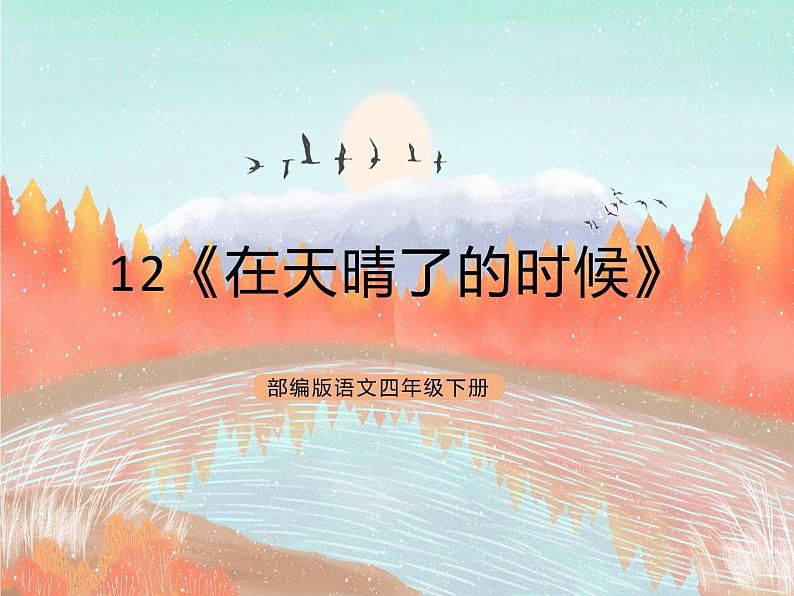 统编版4下语文 12《在天晴了的时候》课件+教案+练习+素材01