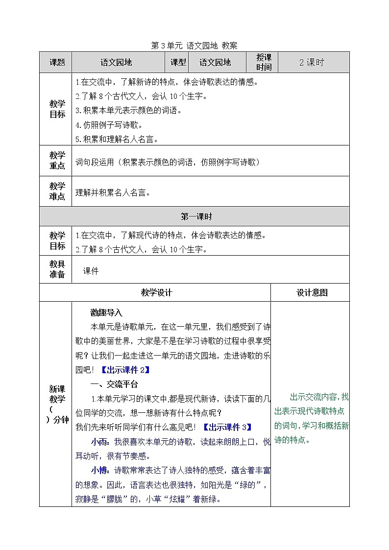 统编版4下语文 第3单元 语文园地 教案第1页