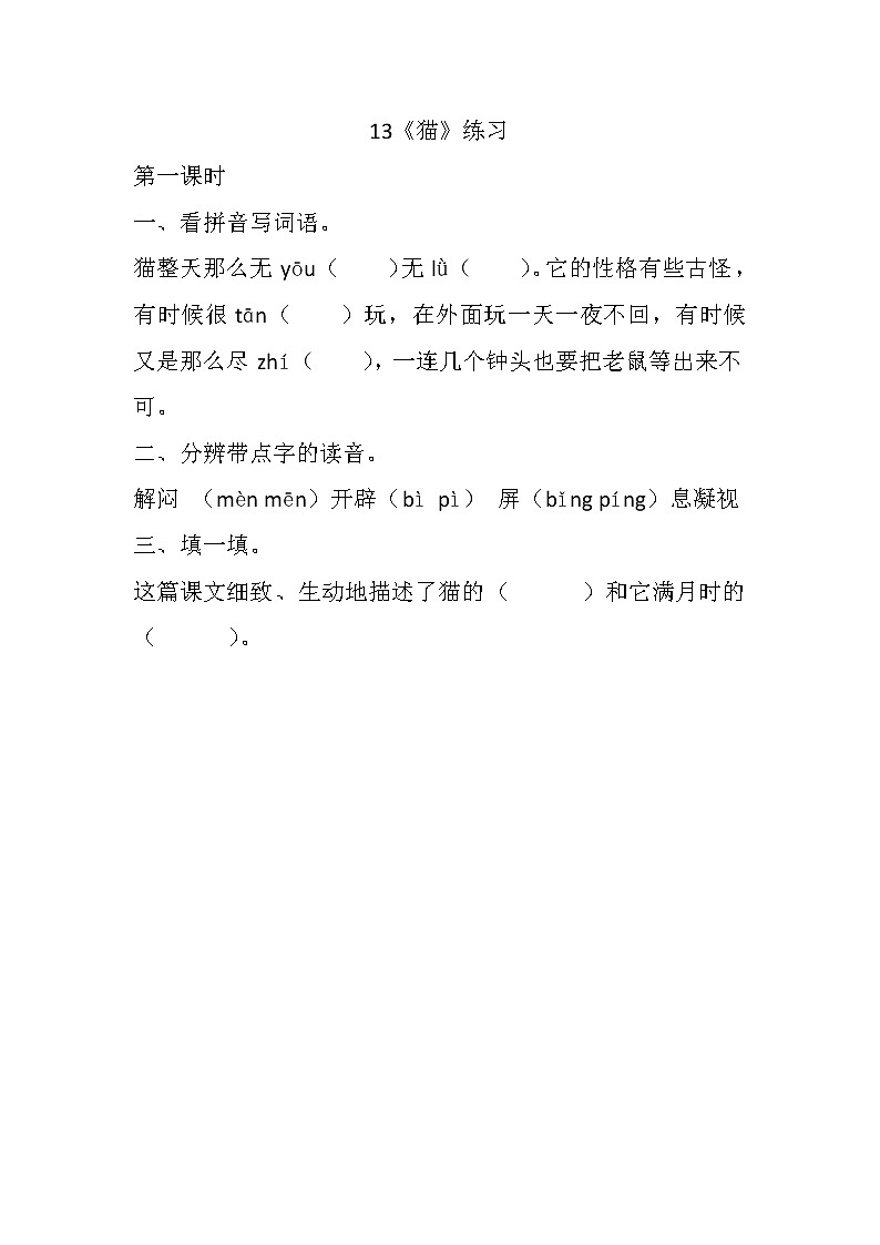 统编版4下语文 13《猫》课件+教案+练习+素材01